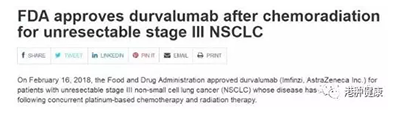 PD-L1免疫药物Imfinzi获批用于Ⅲ期非小细胞肺癌（NSCLC）治疗